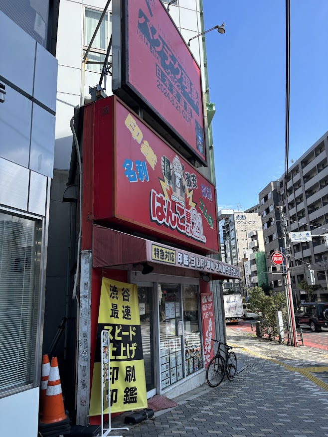 はんこ屋さん21 渋谷並木橋店
