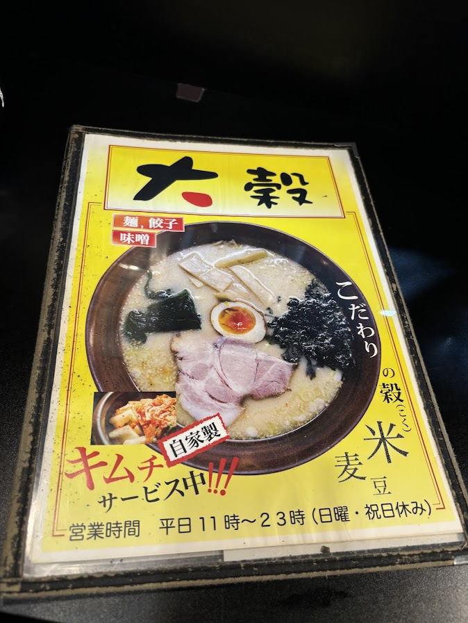 餃子らぁめん大穀 メニュー表し 自家製キムチサービス中の表記