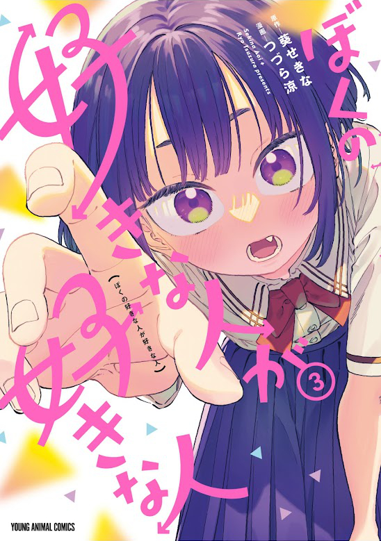 漫画「ぼくの好きな人が好きな人 3 (ヤングアニマルコミックス) 」Kindle版