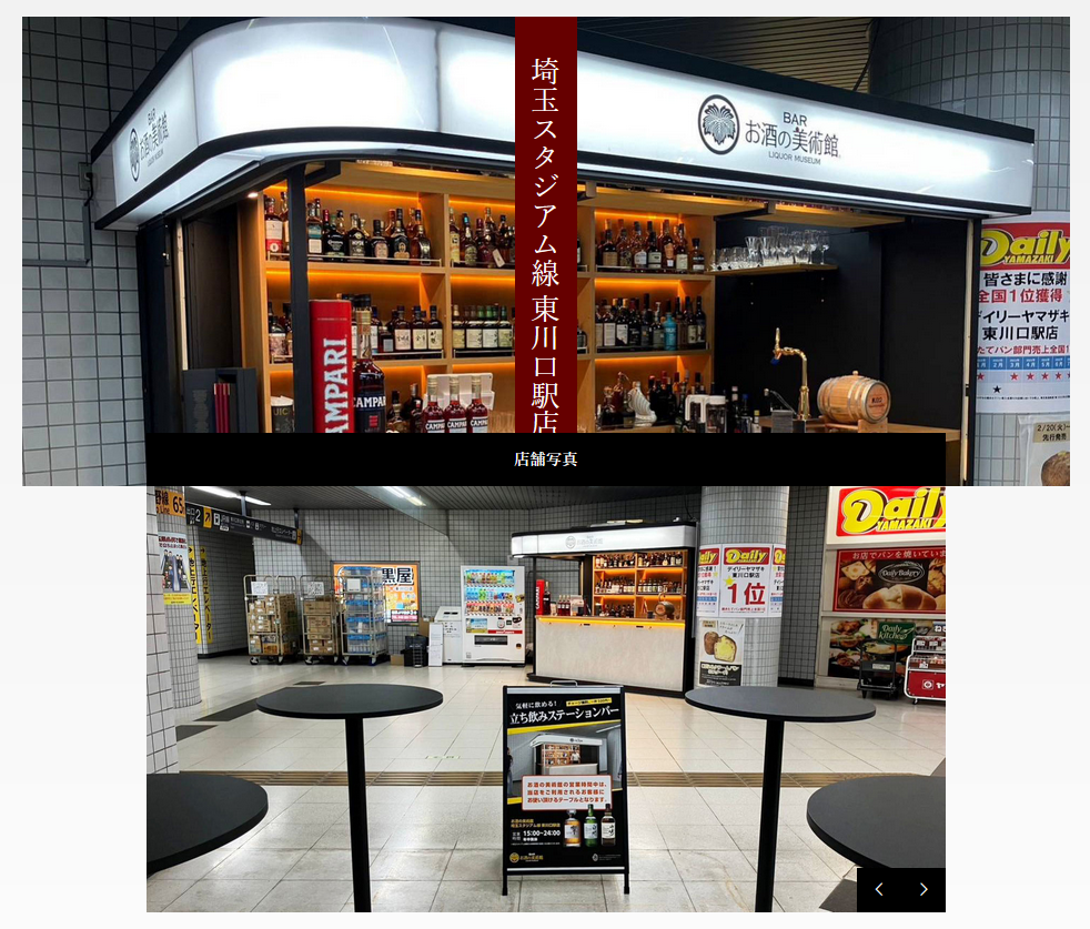 BAR お酒の美術館 埼玉スタジアム線東川口駅店