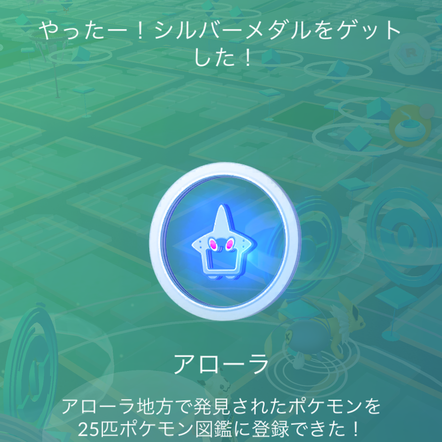 ポケモンGOでアローラのシルバーメダルをゲット
