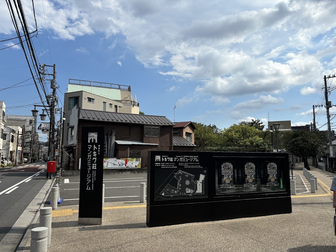 トキワ荘マンガミュージアム