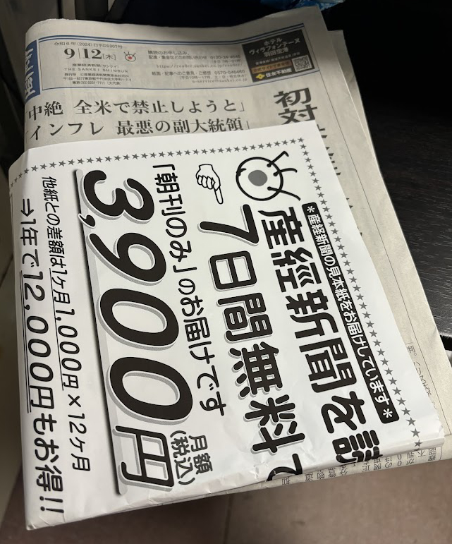 産経新聞の見本紙