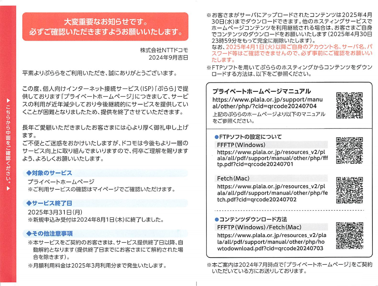 インターネットプロバイダ「ぷらら」の個人向けプライベートホームページサービス 2025年3月31日（月）でサービス終了のハガキのお知らせ