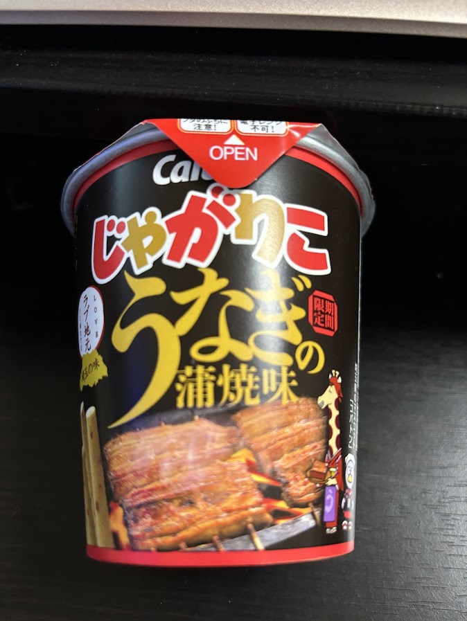 カルビー じゃがりこ 期間限定 うなぎの蒲焼味（じゃがりこ「ラブ地元」シリーズ第2弾、埼玉県のうなぎの蒲焼の香ばしい味わいを再現）