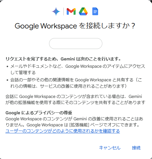 GeminiでGoogle WorkSpaceを接続しますか?の画面