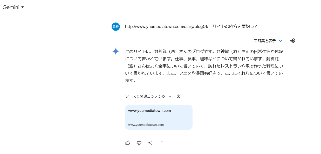 Geminiで特定のWebサイトのURLアクセス可で概要・要約表示可