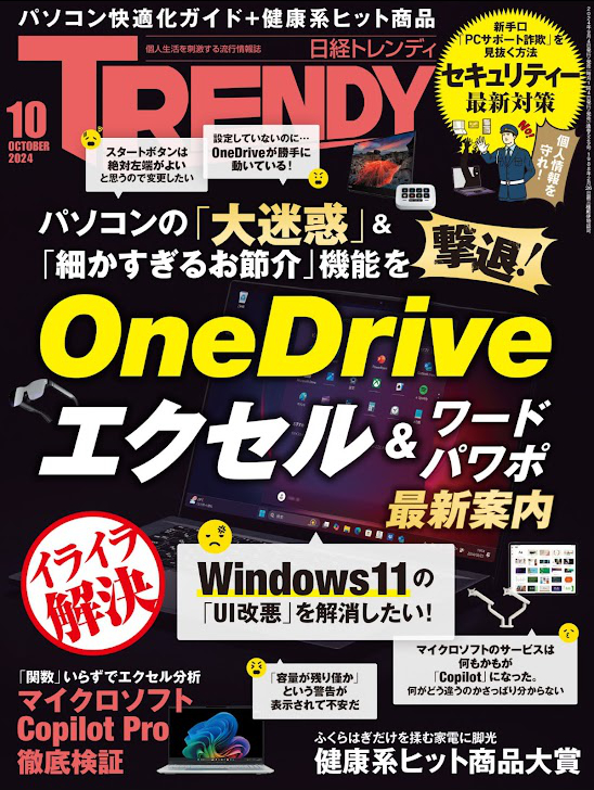 日経トレンディ 2024年10月号 Kindle版「パソコンの「大迷惑」＆「細かすぎるお節介」機能を撃退！OneDrive（ワンドライブ） Excel＆パワポ」
