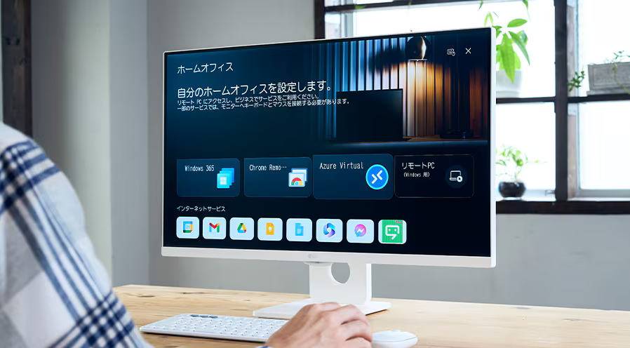 LGのスマートモニターでホームオフィスの部分で「リモートPCにアクセスし、ビジネスでサービスをご利用ください。一部のサービスではモニターへキーボードとマウスを接続する必要があります。」