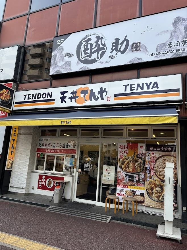 天丼てんや 日暮里店 店舗外観