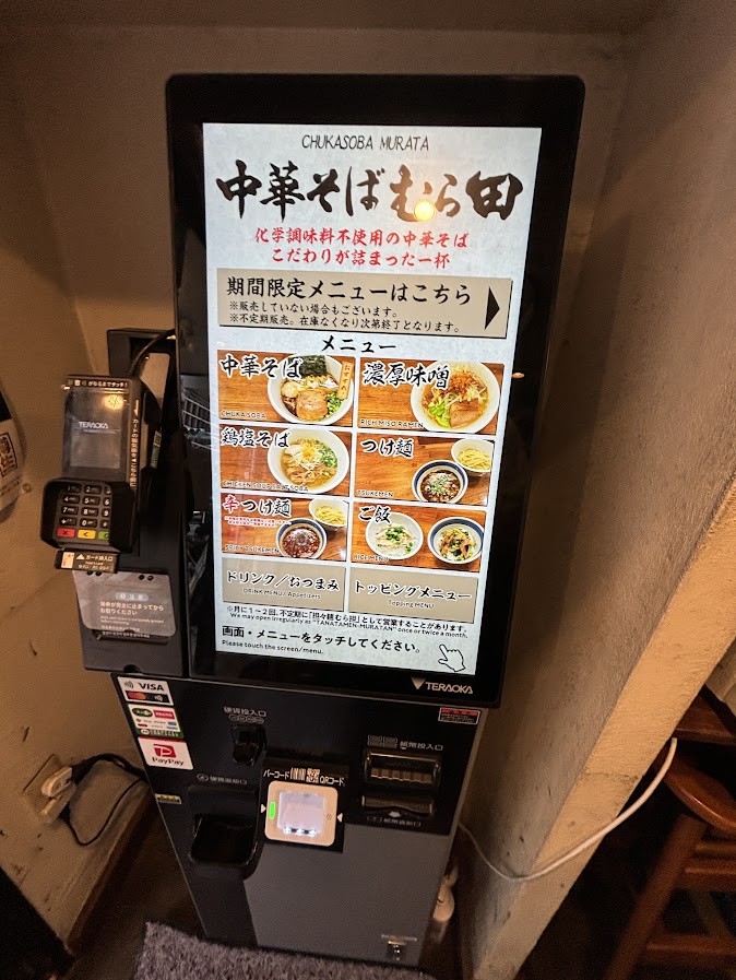 中華そば むら田 券売機
