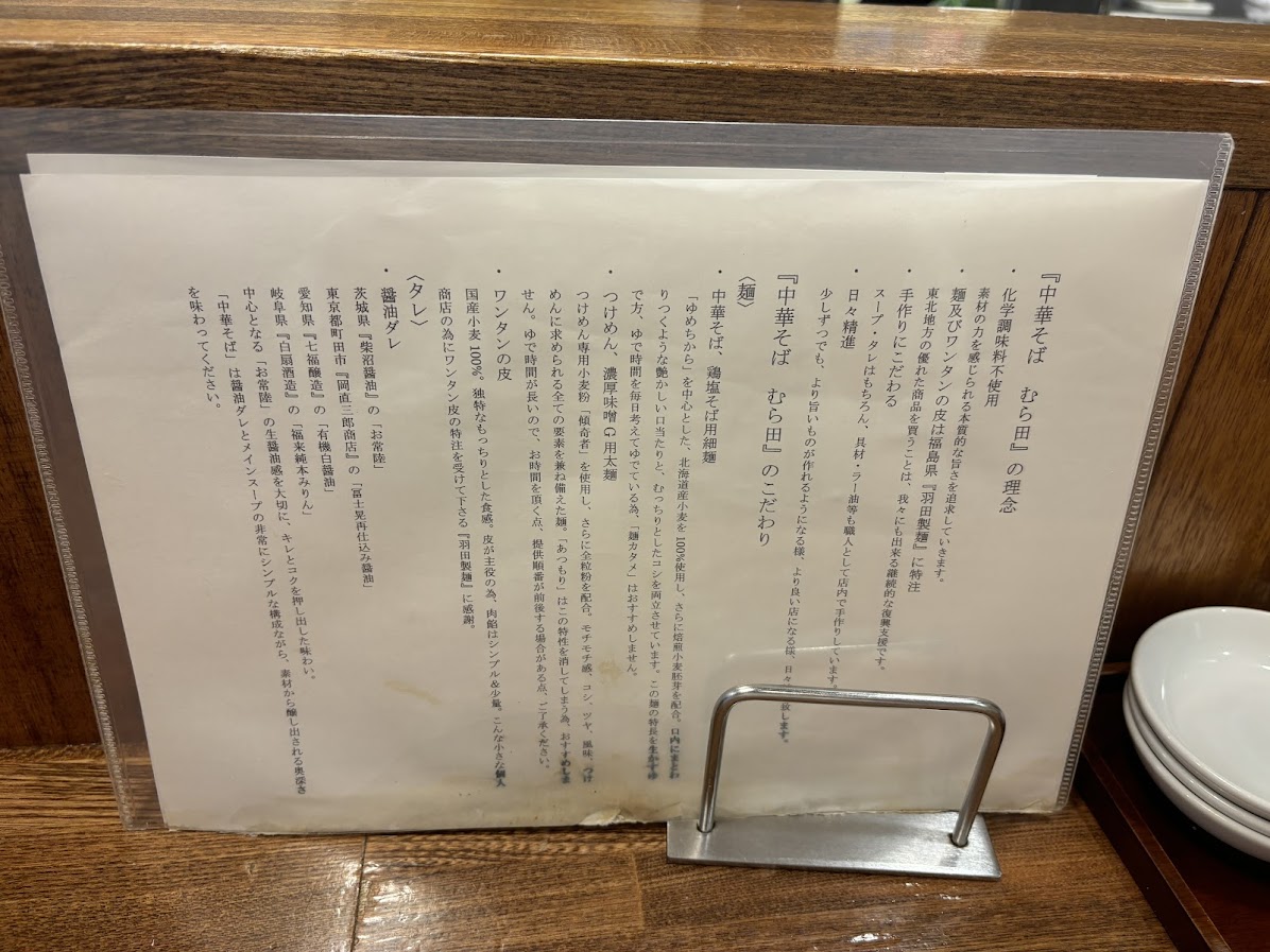 中華そば むら田 ラーメンの説明