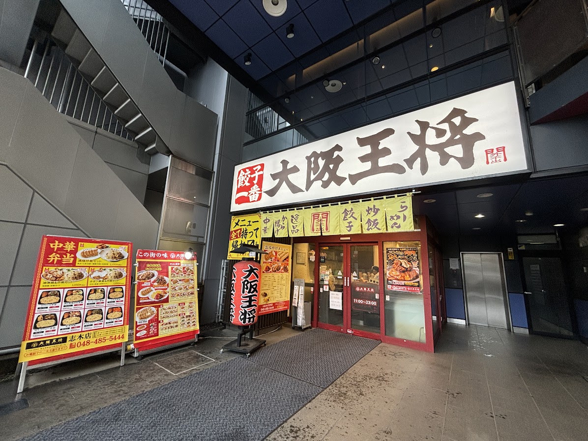 大阪王将 志木店 店舗外観