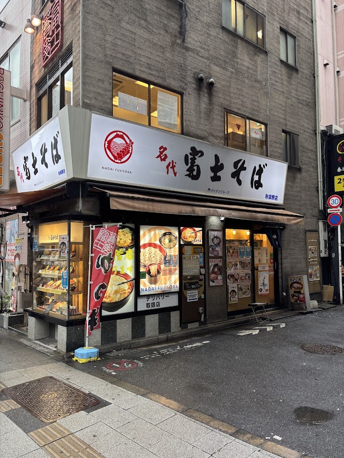 名代 富士そば 秋葉原店 店舗外観