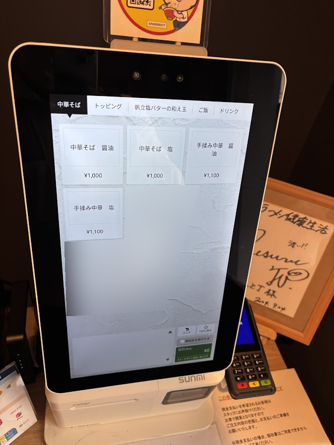 「麦処 八と丁」券売機 メニュー