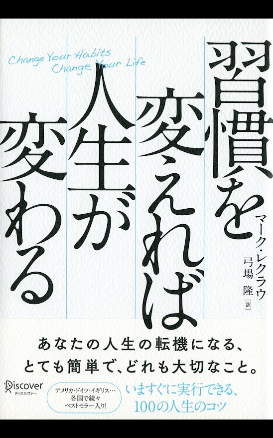 習慣を変えれば人生が変わる Kindle版（マーク・レクラウ (著), 弓場隆 (翻訳)）