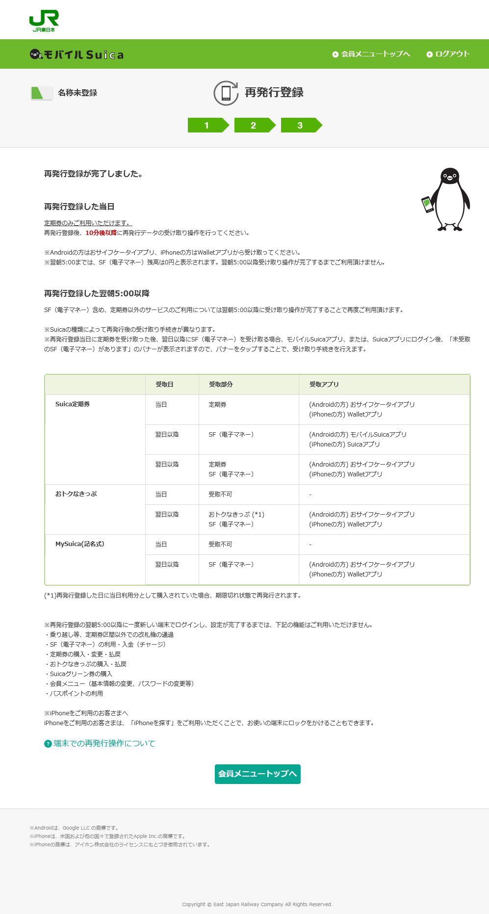 モバイルSuica再発行登録完了