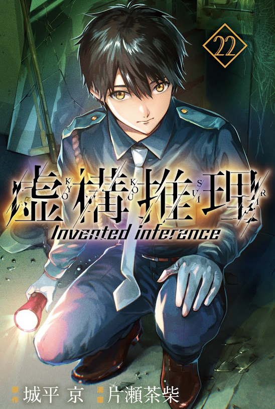 漫画「虚構推理 22巻 (月刊少年マガジンR) Kindle版」