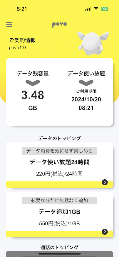 povo1.0 データ使い放題24時間申込み 220円