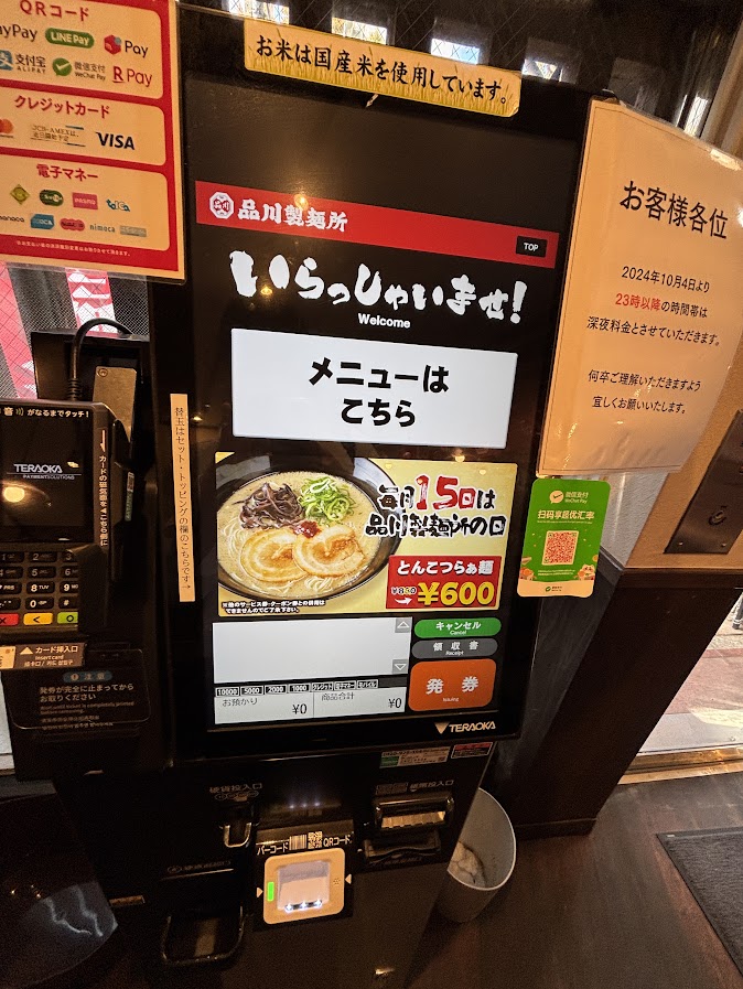 品川製麺所 新宿2丁目店 券売機（メニュー）