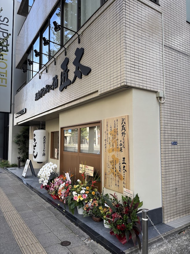 武蔵野うどんと酒　匠太 店舗外観