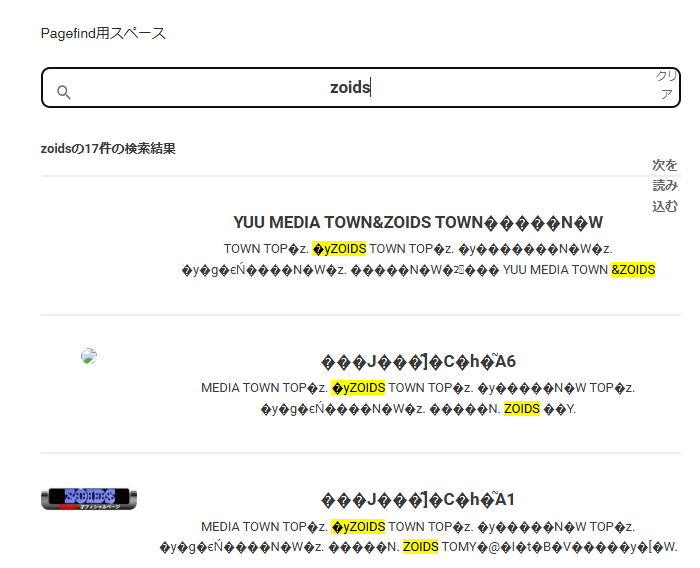 静的サイトに特化した全文検索ライブラリ「Pagefind」の検索結果で文字化け