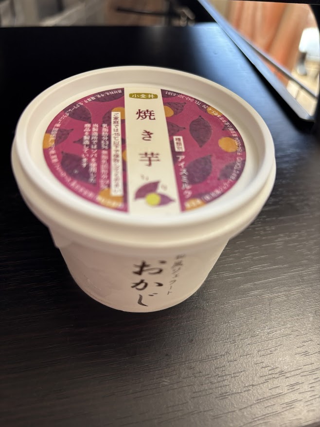 東京都小金井市の和風ジェラート おかじ TOKYOで買ってきた小金井 焼き芋アイスクリーム