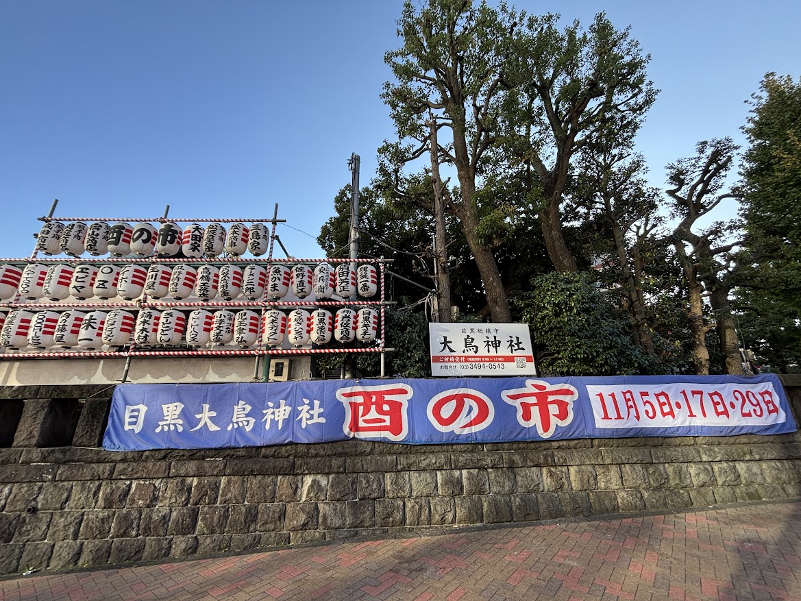 目黒の大鳥神社