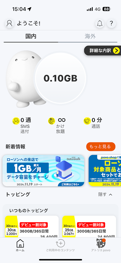 povo2.0アプリで見ても容量が0.10GBに