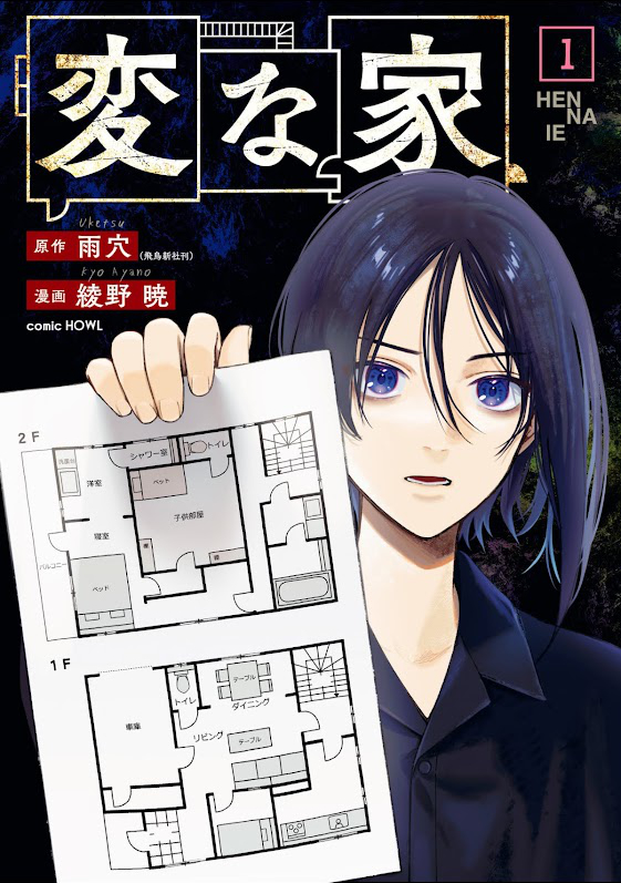 漫画 変な家: 1巻 (HOWLコミックス) Kindle版