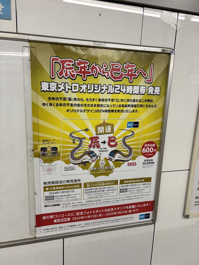 人形町駅で東京メトロ 辰年から巳年へのポスター