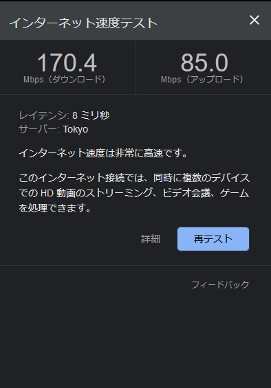 Googleの速度テストで計測で下り170.4Mbps、上り85.0Mbps（IPoE設定前）