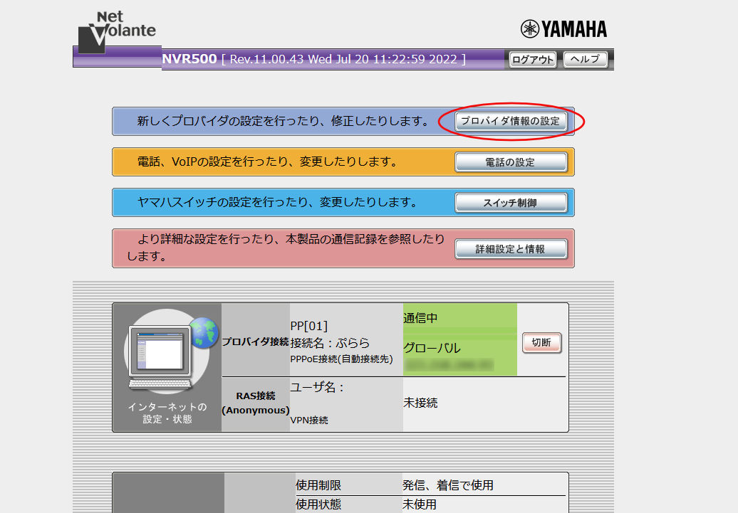 ヤマハNVR500のWeb管理画面で「プロバイダ情報の設定」