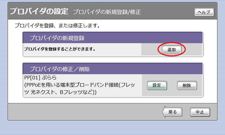 ヤマハルーターNVR500のWeb管理画面で「プロバイダの設定 プロバイダの新規登録／修正」で「追加」
