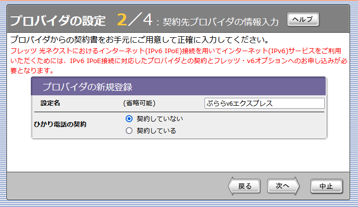 ヤマハルーターNVR500のWeb管理画面で「プロバイダの設定」で「契約先プロバイダの情報入力」で設定名入力
