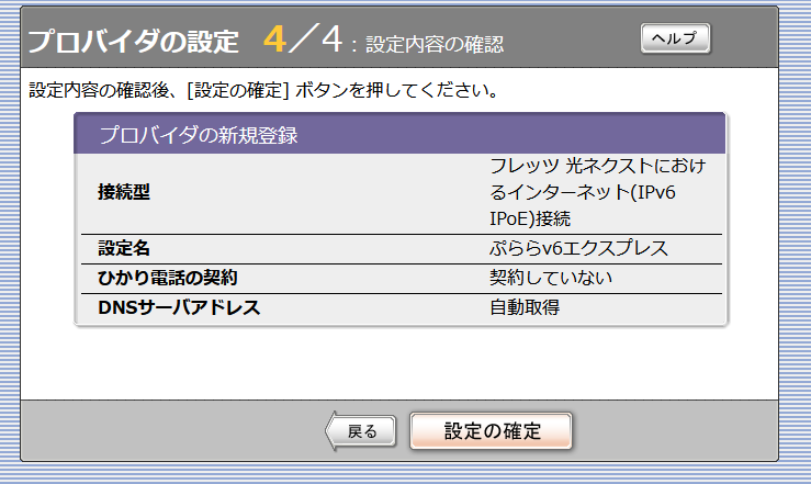 ヤマハルーターNVR500のWeb管理画面で「プロバイダの設定」で「設定内容の確認」で「設定の確定」