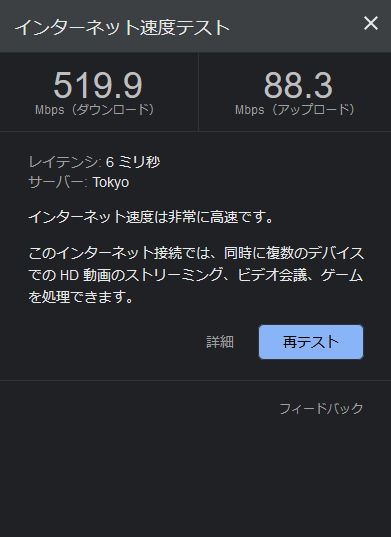 Googleの速度テストで計測で下り519.9Mbps、上り88.3Mbps（IPoE設定後）