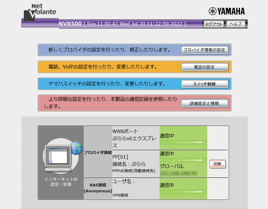 ヤマハルーターNVR500のWeb管理画面トップでIPoEとPPPoEとVPN接続通信中の画面