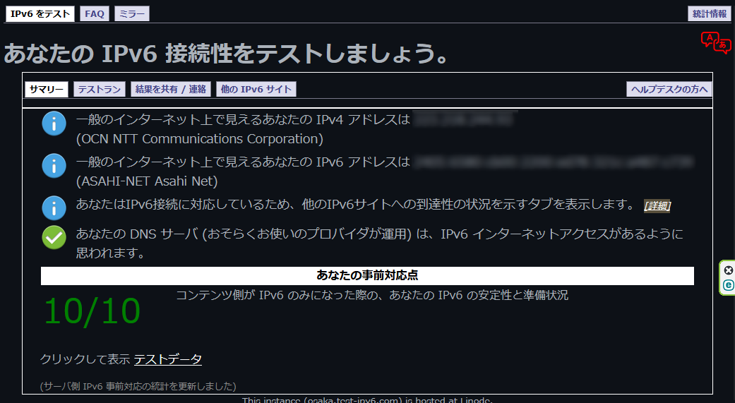 あなたの IPv6 接続性をテストしましょう。 問題なし