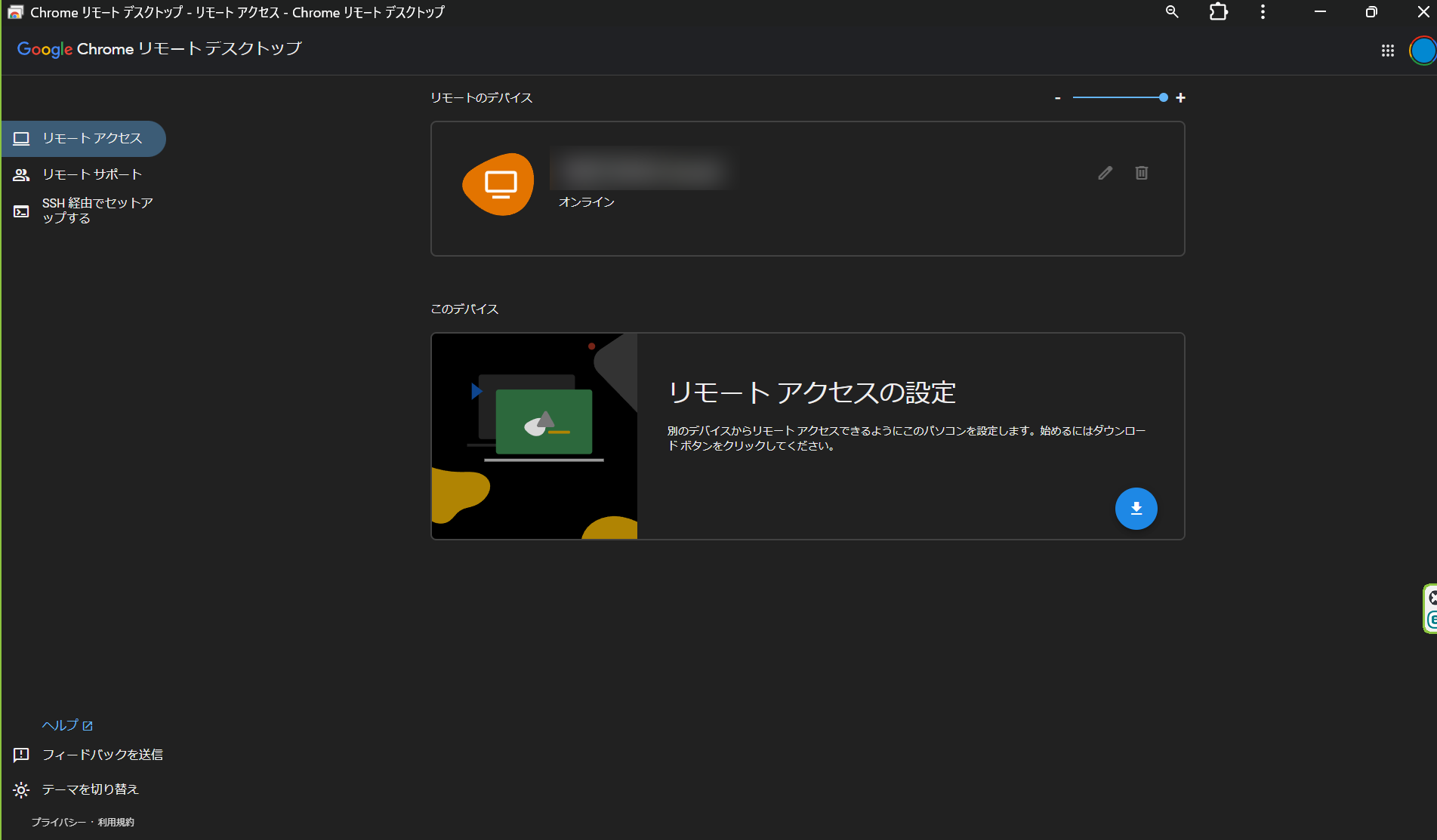 Chrome リモート デスクトップの接続先がオンラインに