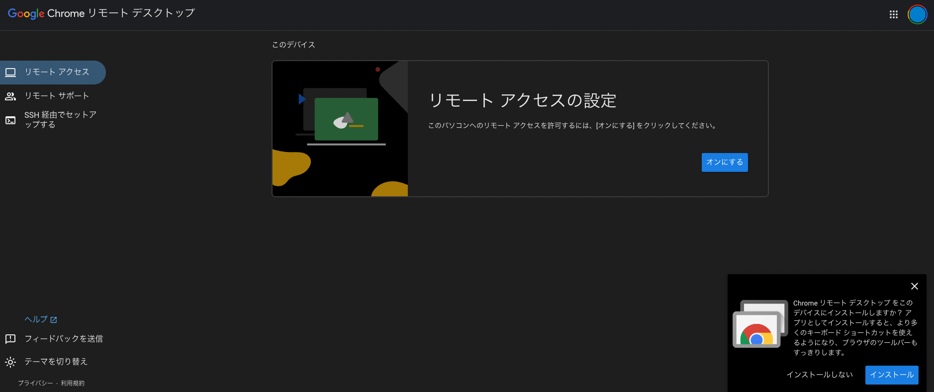 Chrome リモートデスクトップ設定画面とアプリのインストールを促す通知