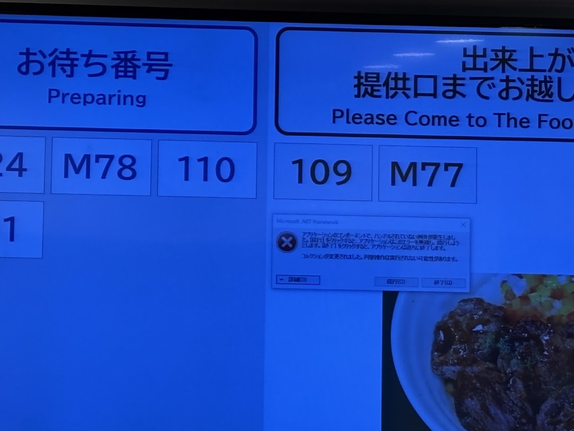 松屋 市ヶ谷店の案内パネルで「アプリケーションのコンポーネントで、バンドルされていない例外が発生しました。「続行」をクリックすると、アプリケーションはこのエラーを無視し、続行しようとします。「終了」をクリックすると、アプリケーションは直ちに終了します。 コレクションが変更されました。列挙操作は実行されない可能性があります。」