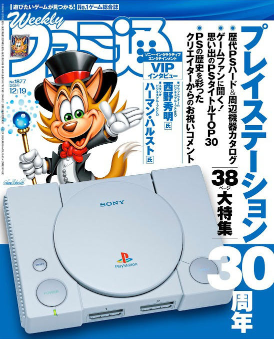 【プレイステーション30周年 38ページ大特集】週刊ファミ通 2024年12月19日号 No.1877 [雑誌] Kindle版ダウンロード購入