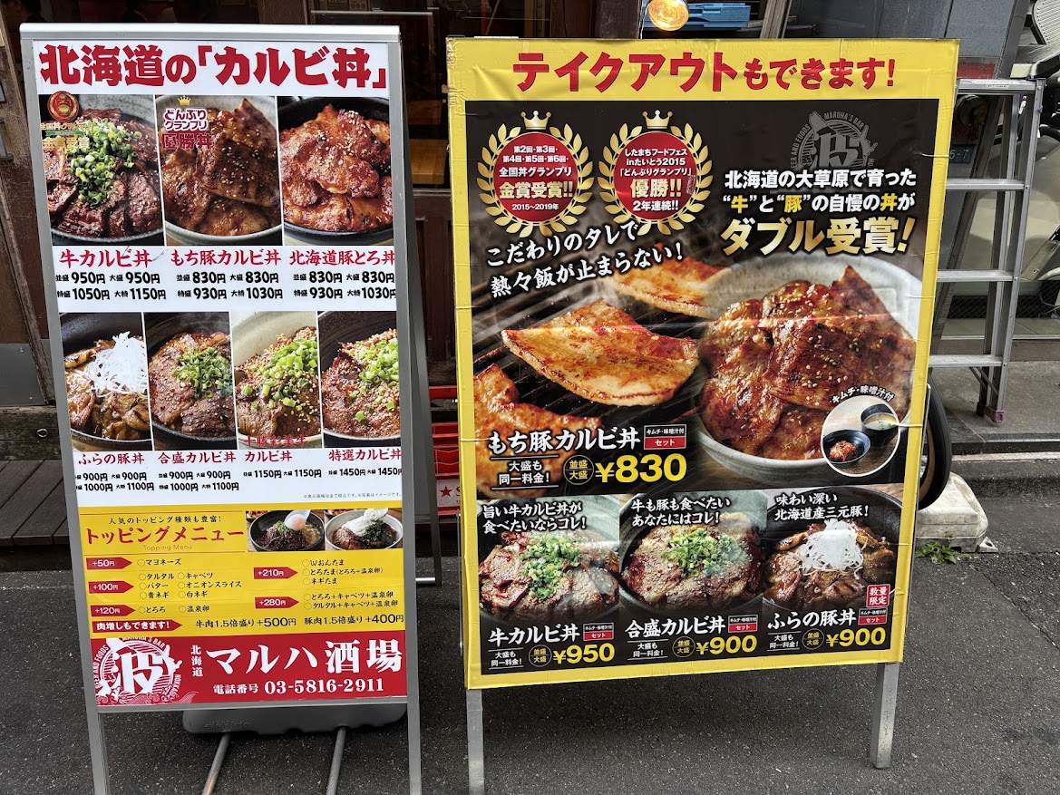 北海道マルハ酒場 御徒町一号店の丼ぶりメニュー看板