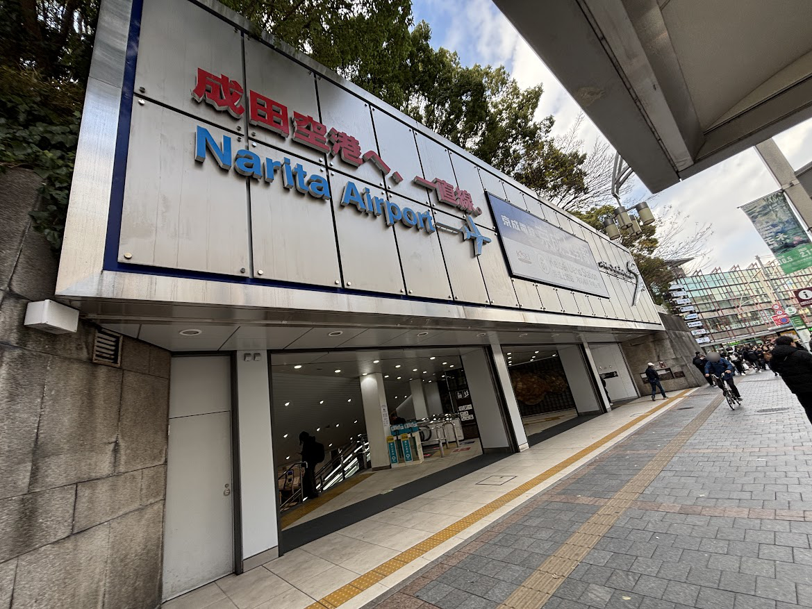 京成上野駅 正面口