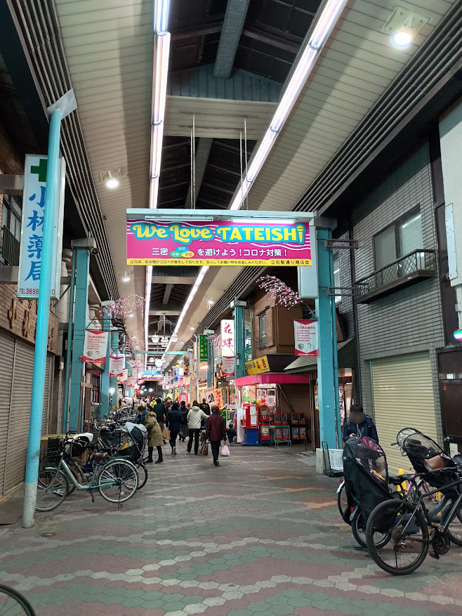 立石駅通り商店街