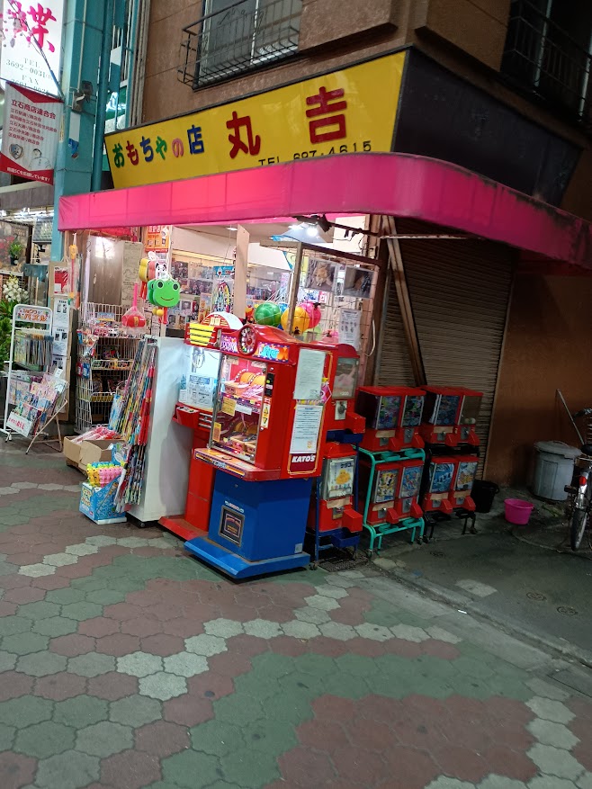 立石駅通り商店街のおもちゃ店 丸吉玩具店