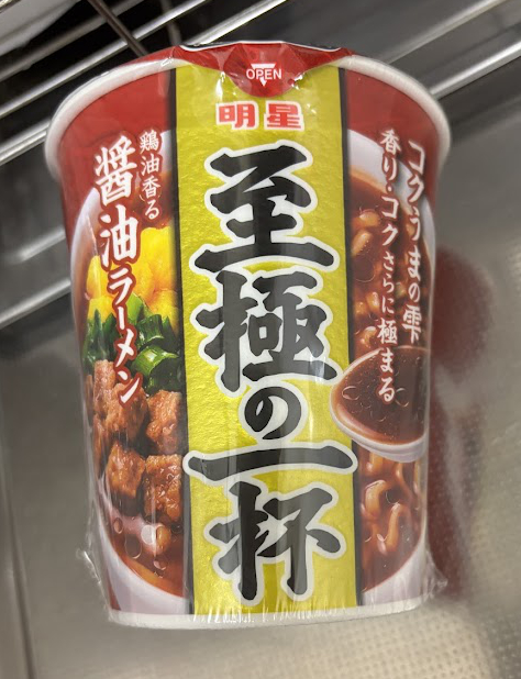 明星のカップラーメン「至極の一杯 鶏油香る醤油ラーメン」【コクうまの雫、香り・コクさらに極まる】