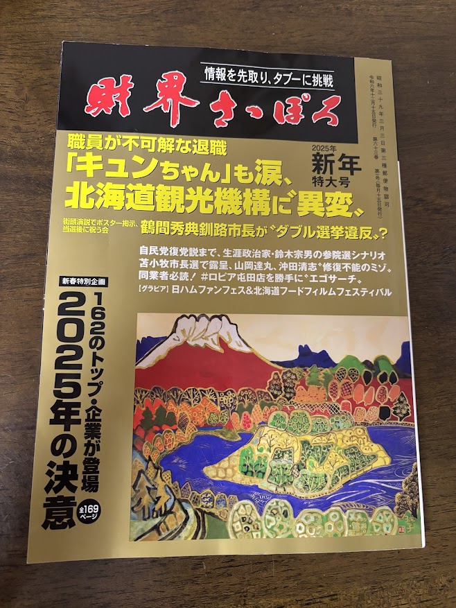 財界さっぽろ2025年新年特大号【新春特別企画 162のトップ・企業が登場 2025年の決意】