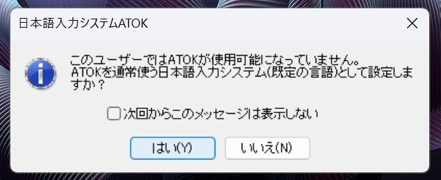 このユーザーではATOKが使用可能になっていません。ATOKを通常使う日本語入力システム（既定の言語）として設定しますか？